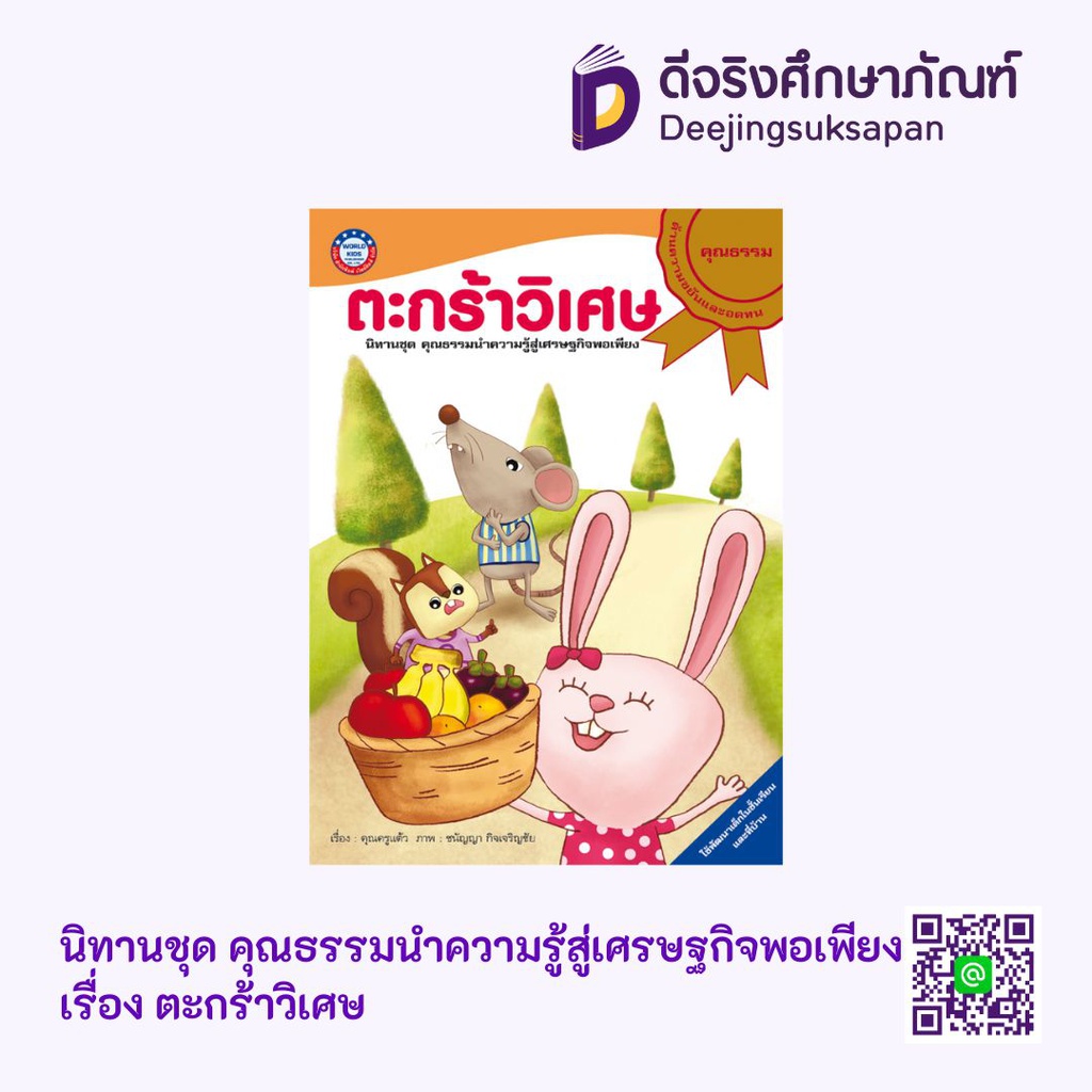 นิทานชุดคุณธรรมนำความรู้สู่เศรษฐกิจพอเพียง พว