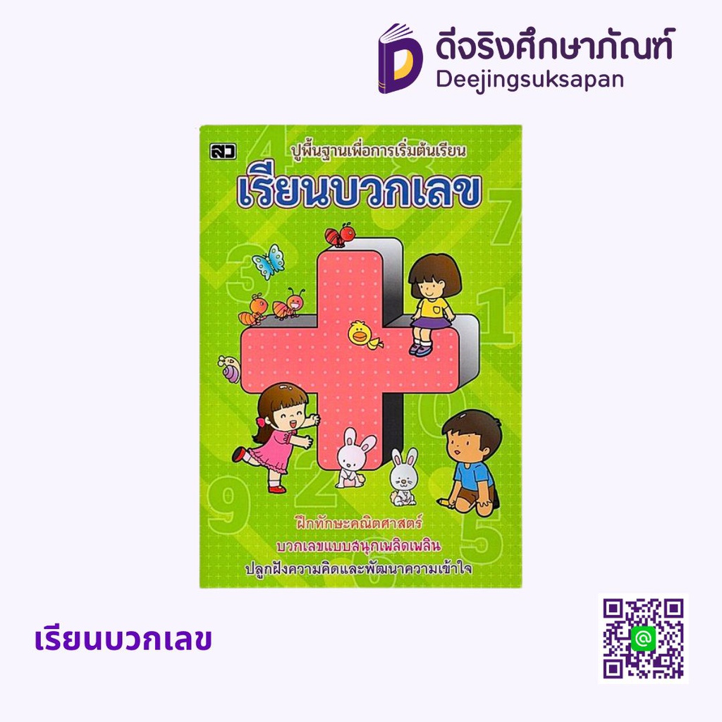 เรียนบวกเลข เสริมวิทย์