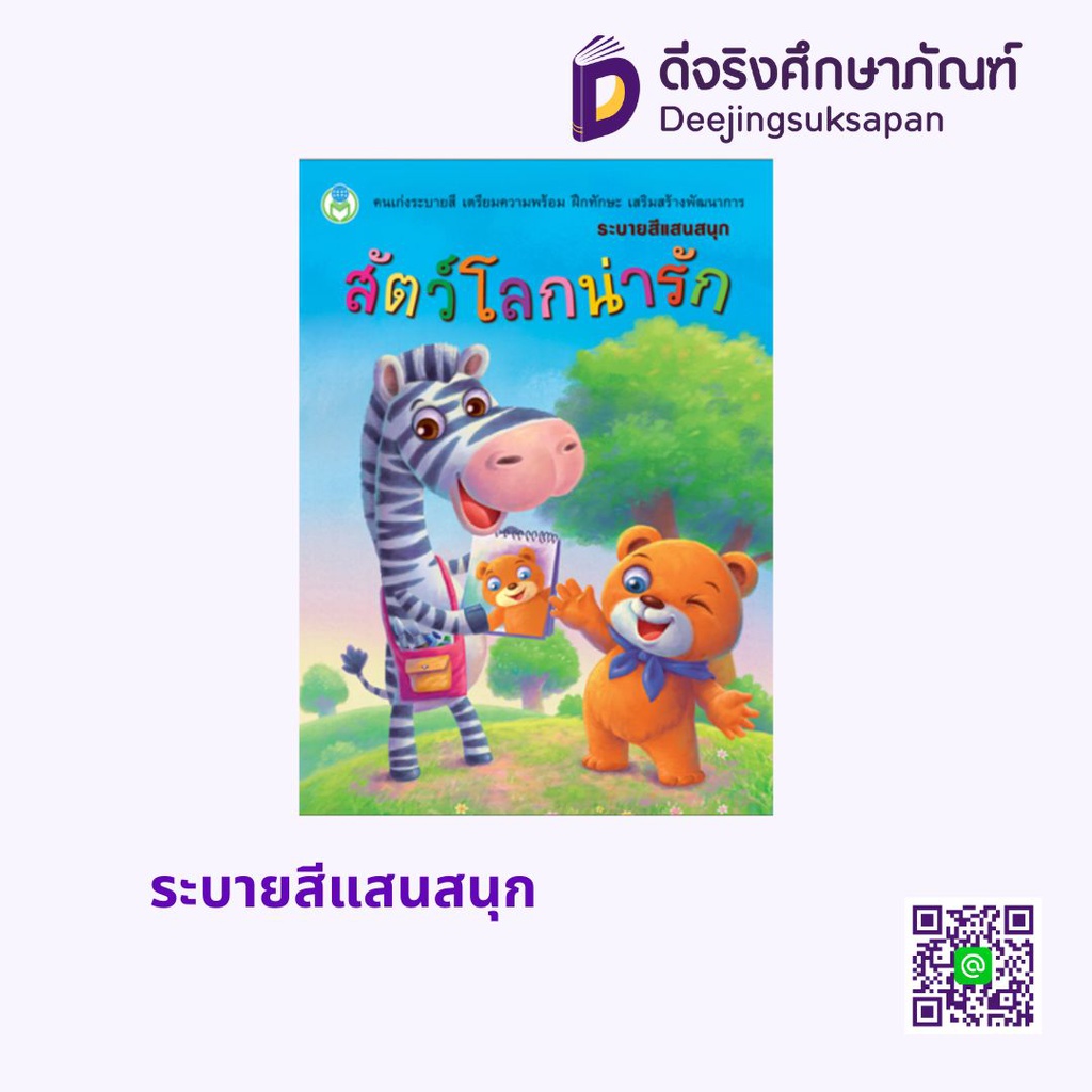 ระบายสีแสนสนุก โลกหนังสือ