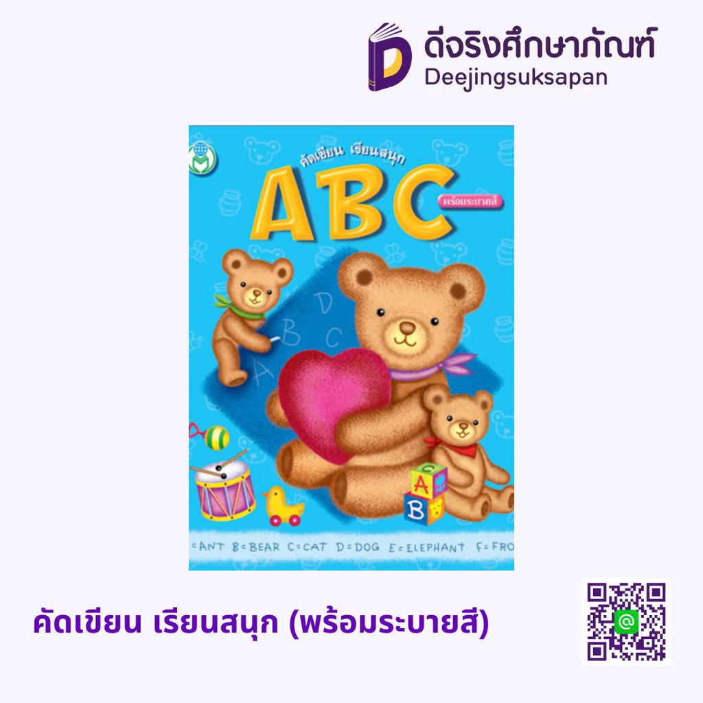 คัดเขียน เรียนสนุก (พร้อมระบายสี) โลกหนังสือ