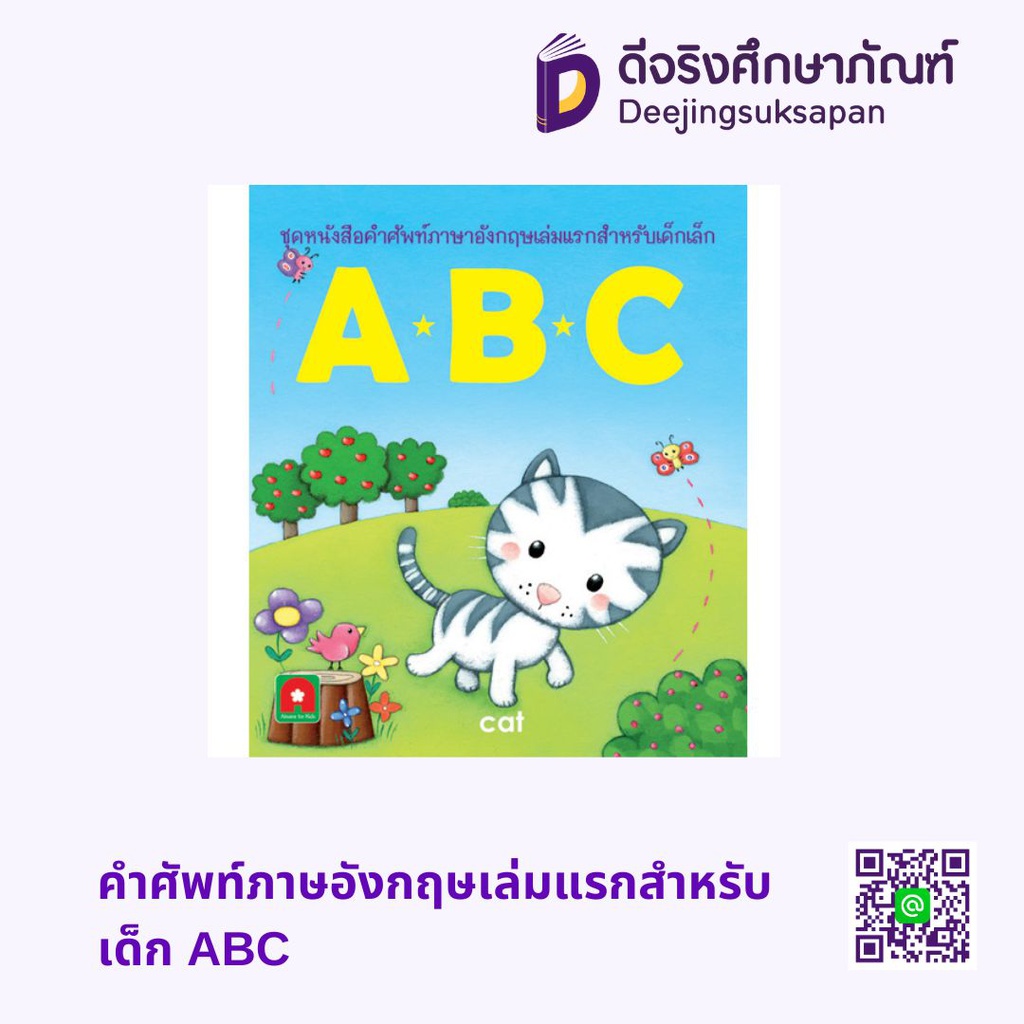 คำศัพท์ภาษอังกฤษเล่มแรกสำหรับเด็ก ABC อักษรา ฟอร์ คิดส์