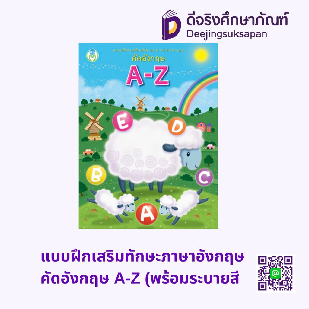 แบบฝึกเสริมทักษะภาษาอังกฤษ คัดอังกฤษ A-Z (พร้อมระบายสี) โลกหนังสือ