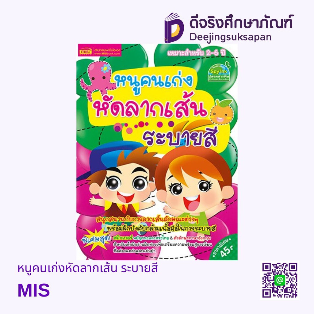 หนูคนเก่งหัดลากเส้น ระบายสี MIS