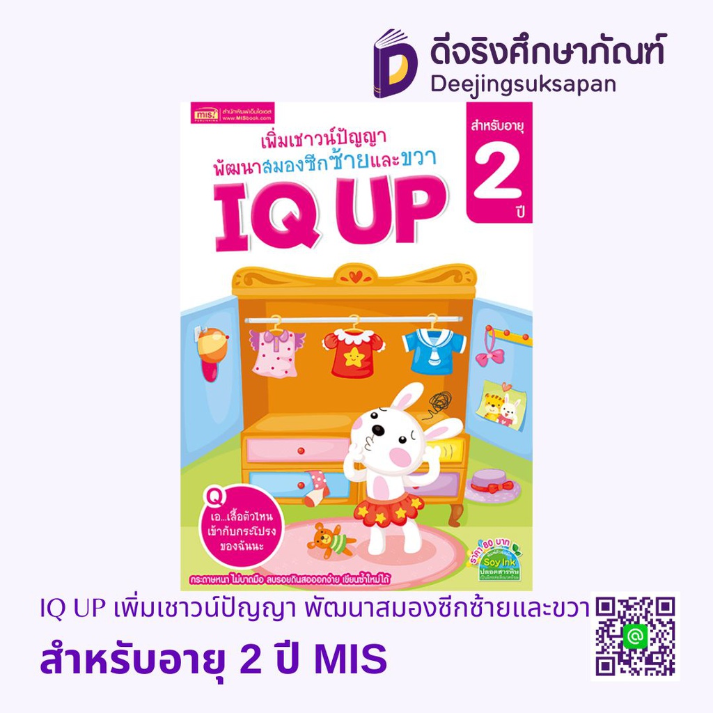 IQ UP เพิ่มเชาวน์ปัญญา พัฒนาสมองซีกซ้ายและขวา MIS