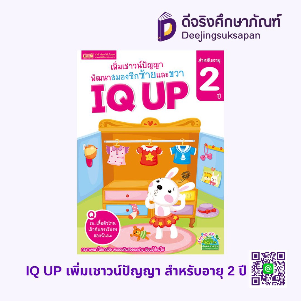 IQ UP เพิ่มเชาวน์ปัญญา พัฒนาสมองซีกซ้ายและขวา MIS