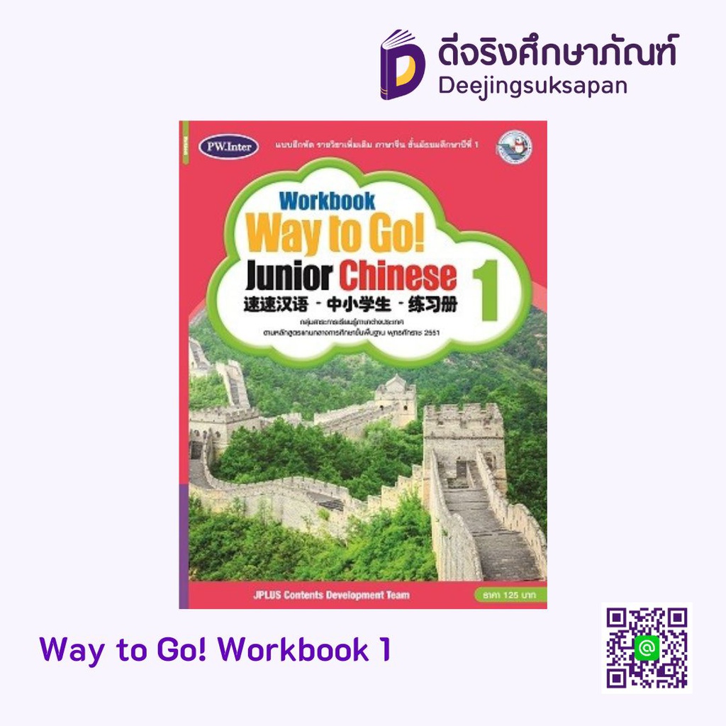 Way to Go Junior Chinese Workbook พว