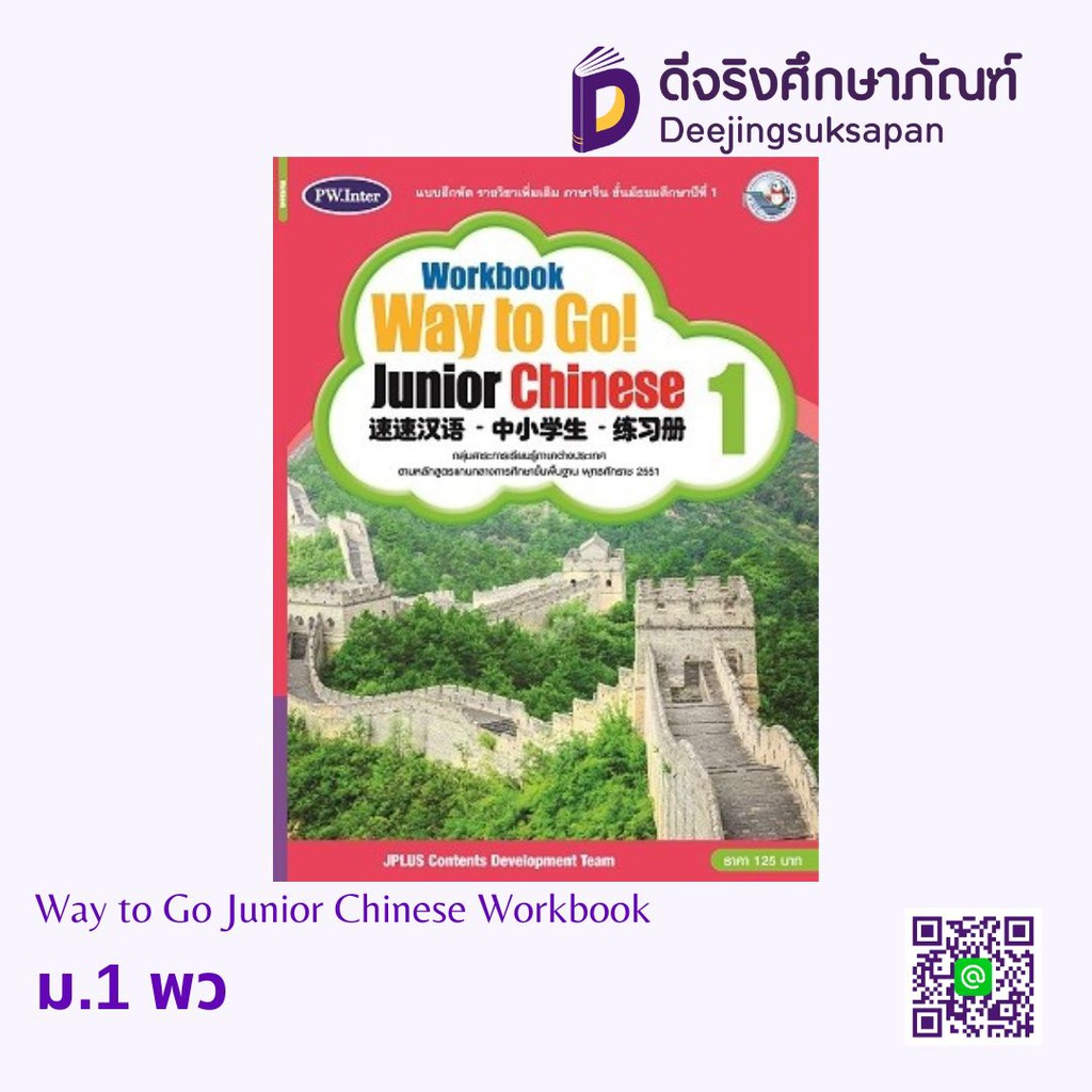 Way to Go Junior Chinese Workbook พว