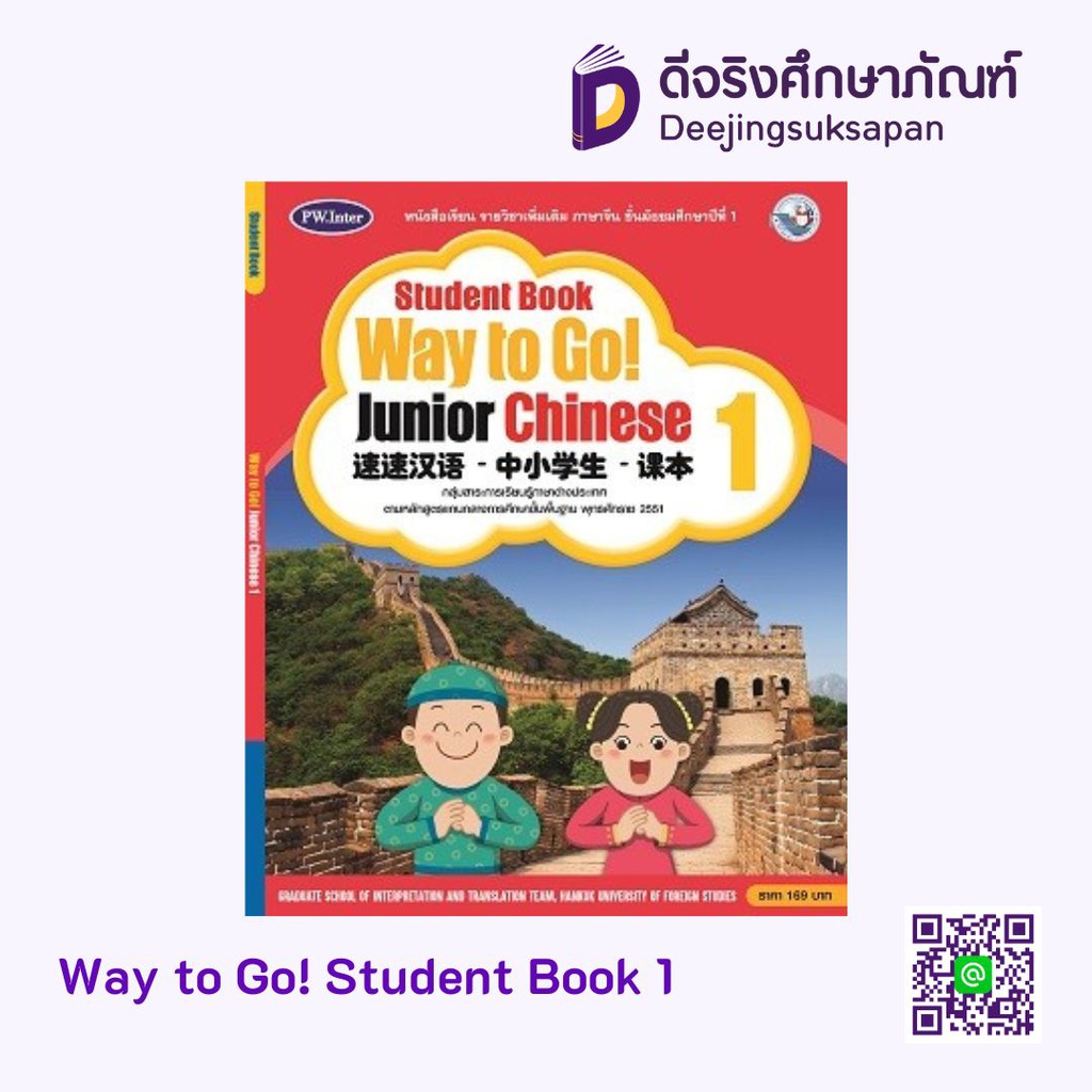 Way to Go Junior Chinese Student book พว