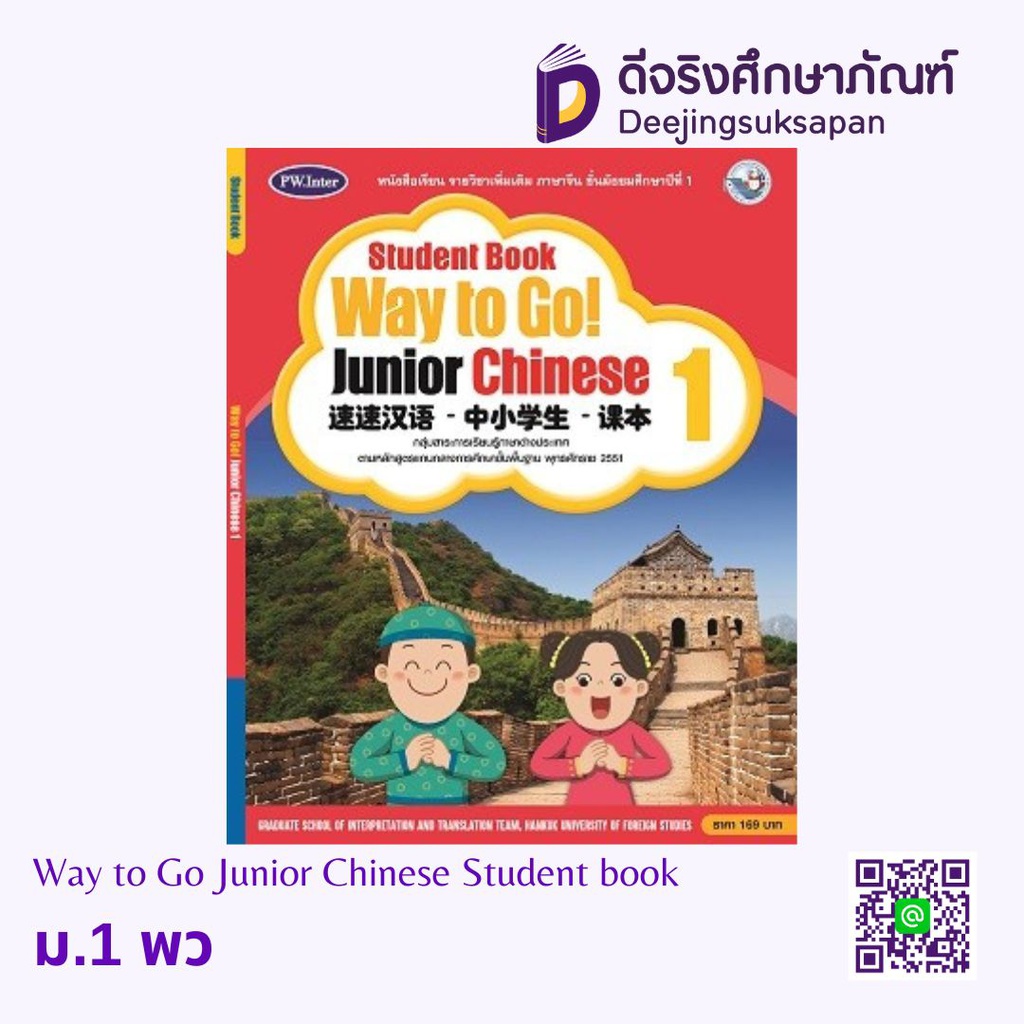 Way to Go!- Junior Chinese StudentBook พว อินเตอร์