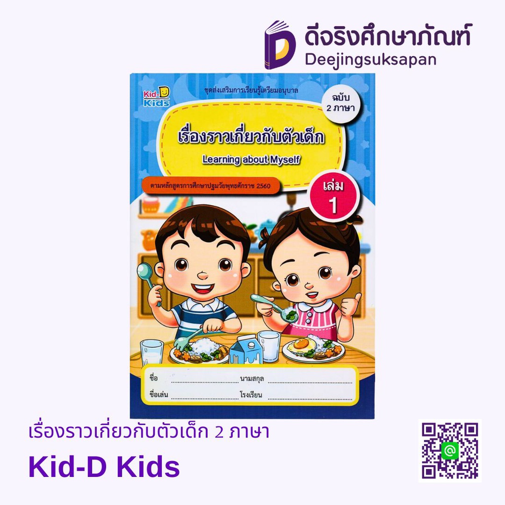 เรื่องราวเกี่ยวกับตัวเด็ก 2 ภาษา Kid-D Kids