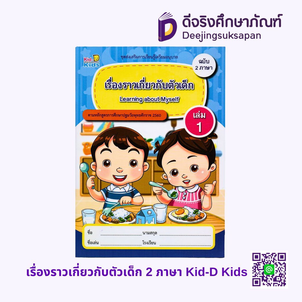 เรื่องราวเกี่ยวกับตัวเด็ก 2 ภาษา Kid-D Kids