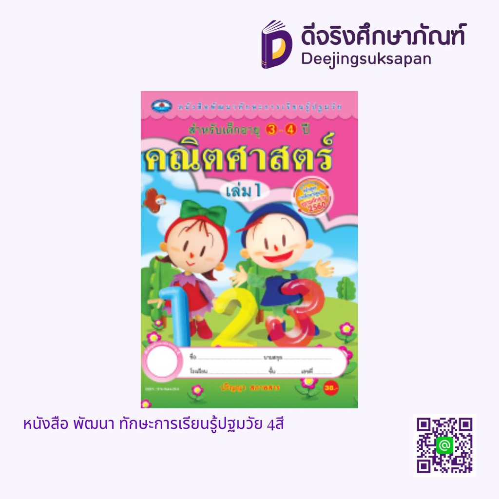 หนังสือ พัฒนา ทักษะการเรียนรู้ปฐมวัย 4สี เอมพันธ์