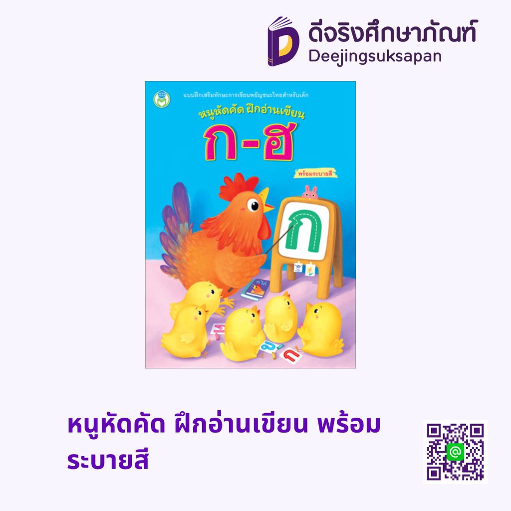 หนูหัดคัด ฝึกอ่านเขียน พร้อมระบายสี โลกหนังสือ