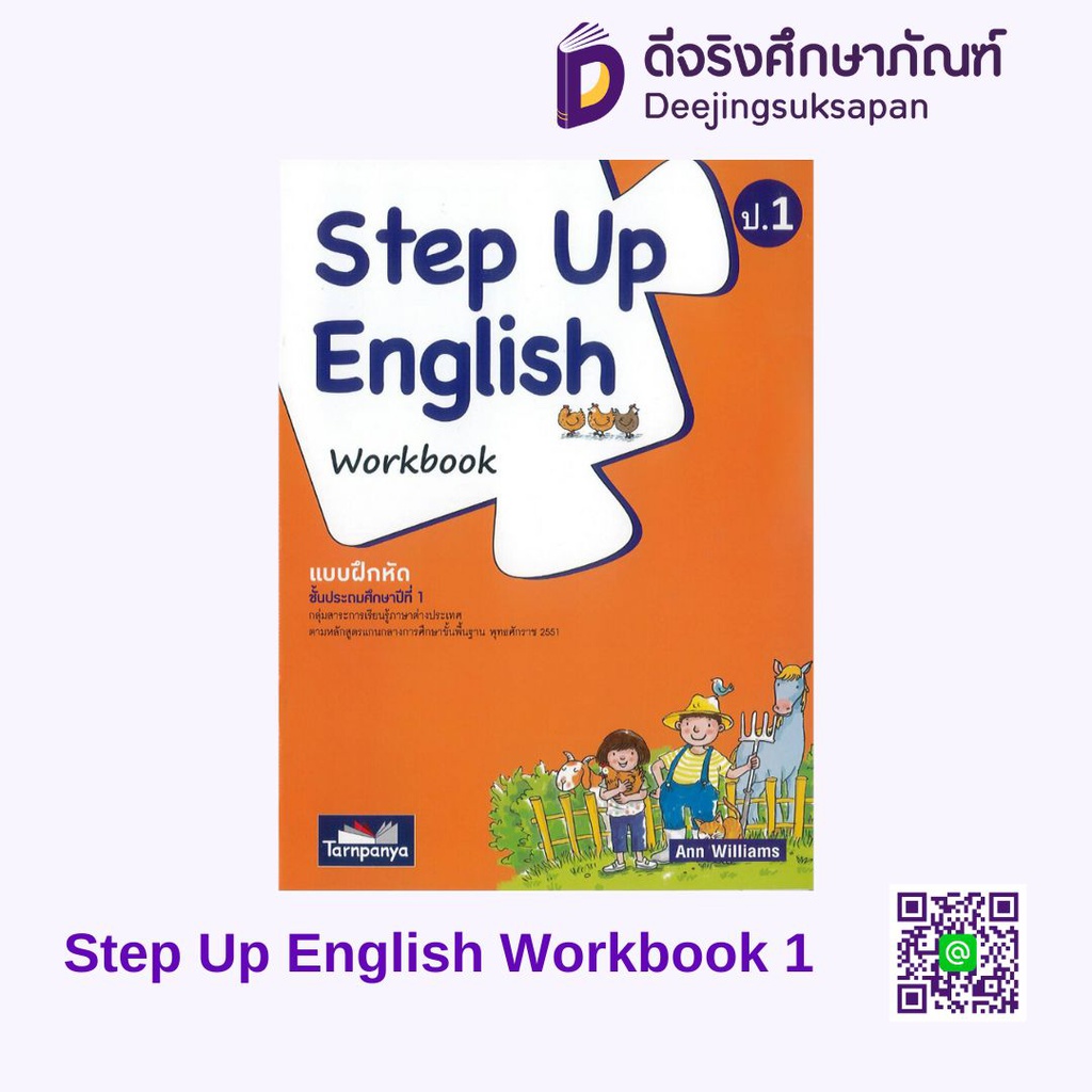 Step Up English Workbook ธารปัญญา