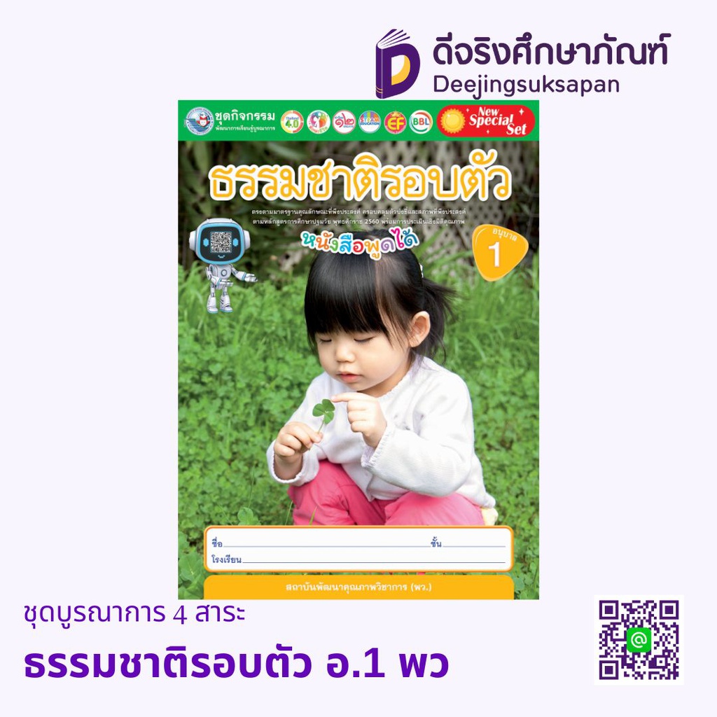 ชุดบูรณาการ 4 สาระ พว
