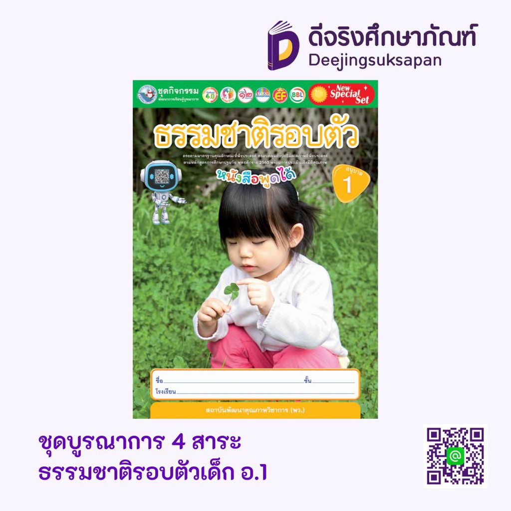 ชุดบูรณาการ 4 สาระ พว