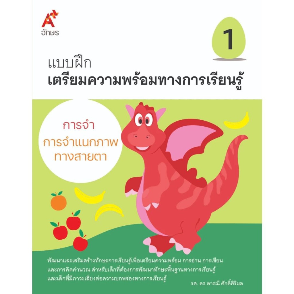 แบบฝึกเตรียมความพร้อมการเรียนรู้ อจท