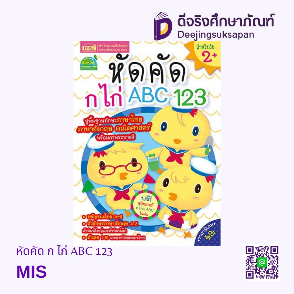 หัดคัด ก ไก่ ABC 123 MIS