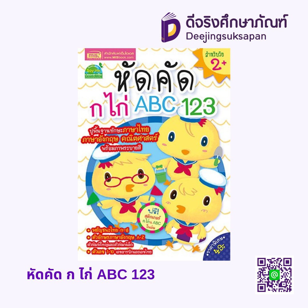 หัดคัด ก ไก่ ABC 123 MIS