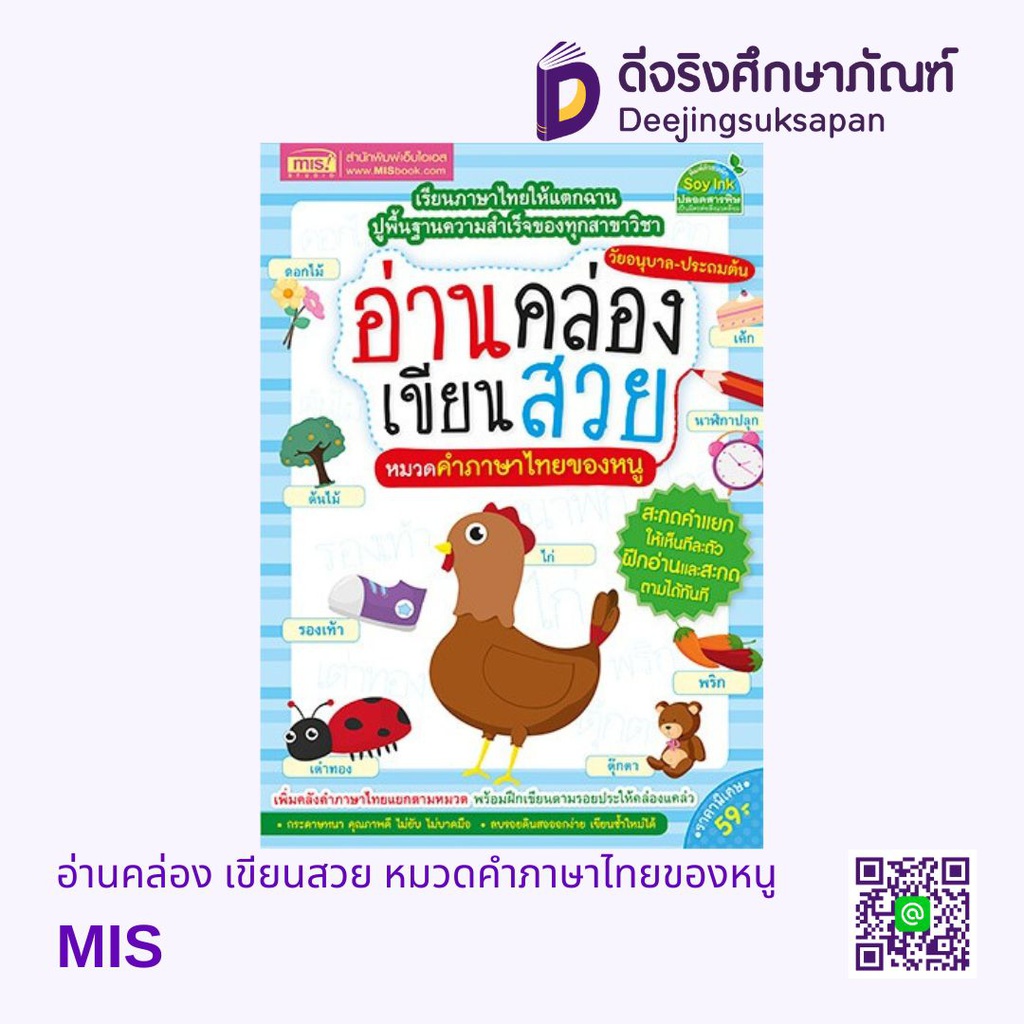 อ่านคล่อง เขียนสวย หมวดคำภาษาไทยของหนู MIS