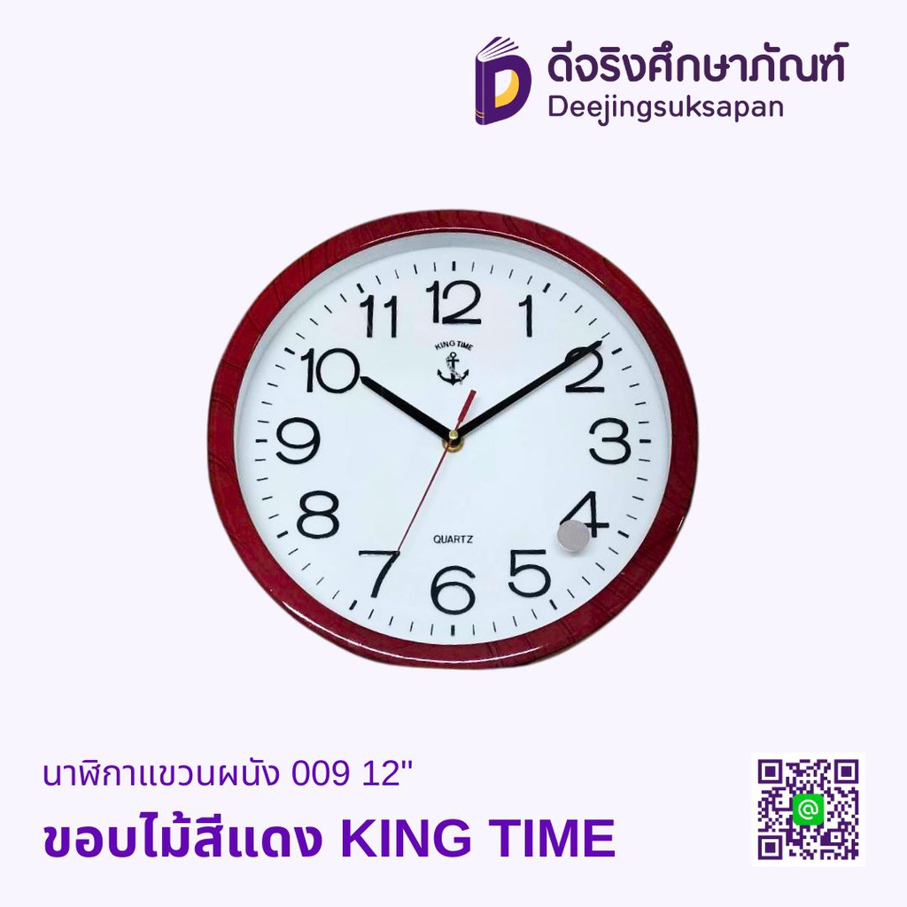 นาฬิกาแขวนผนัง 009 12&quot; KING TIME