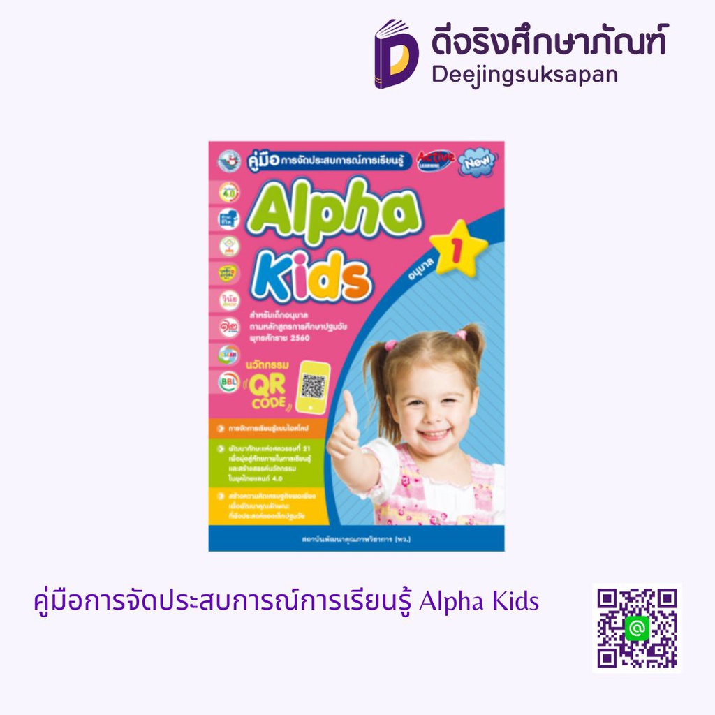 คู่มือการจัดประสบการณ์การเรียนรู้ Alpha Kids พว