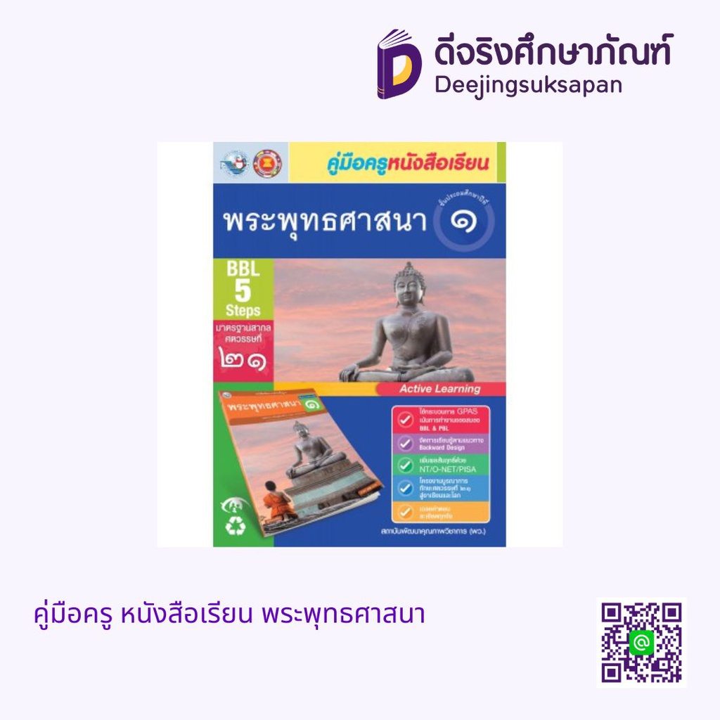 คู่มือครู หนังสือเรียน พระพุทธศาสนา พว