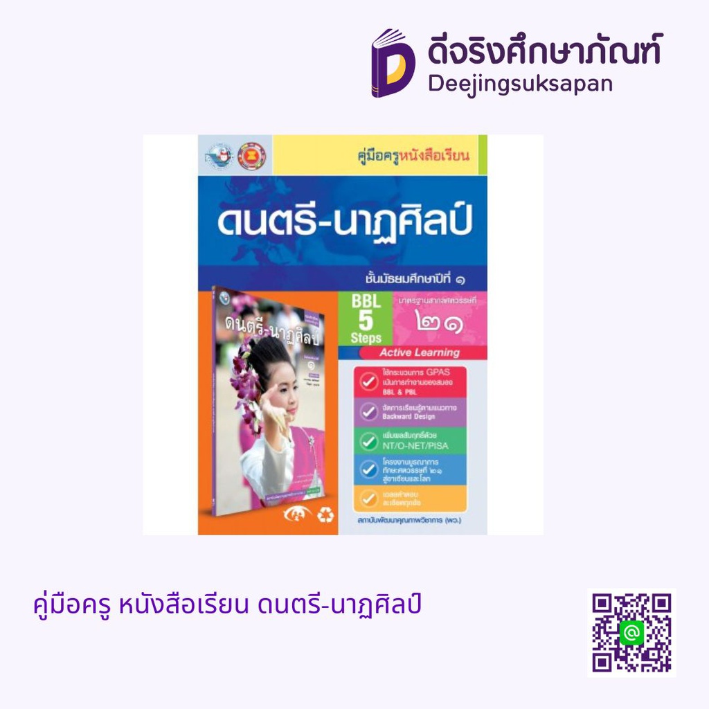 คู่มือครู หนังสือเรียน ดนตรี-นาฏศิลป์ พว