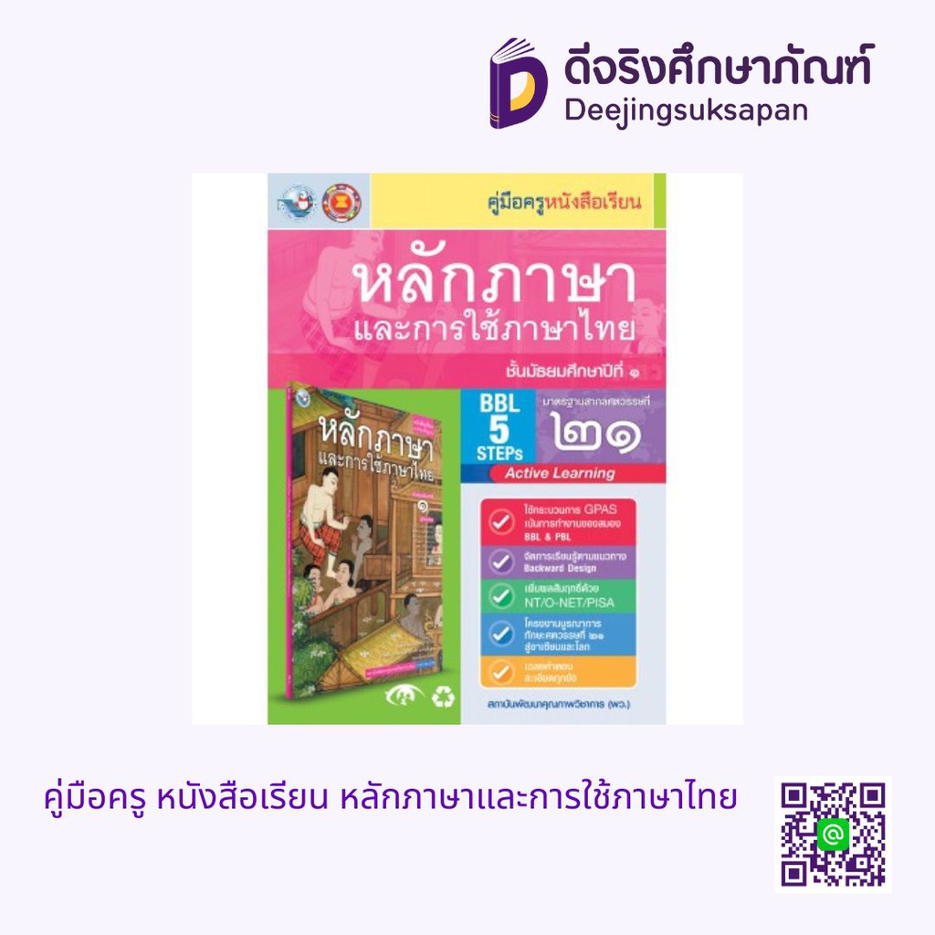 คู่มือครู หนังสือเรียน หลักภาษาและการใช้ภาษาไทย พว