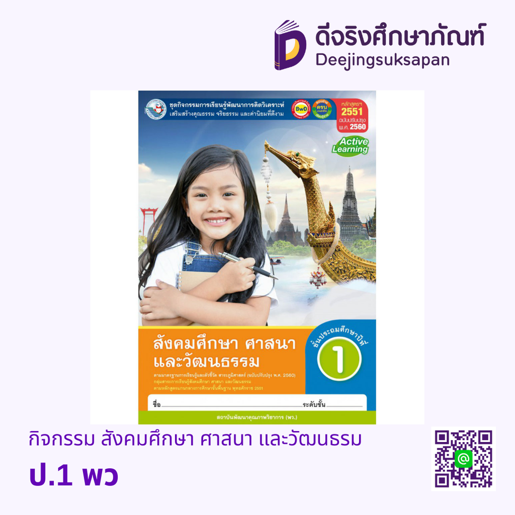 คู่มือครู กิจกรรม สังคมศึกษา ศาสนา และวัฒนธรรม พว