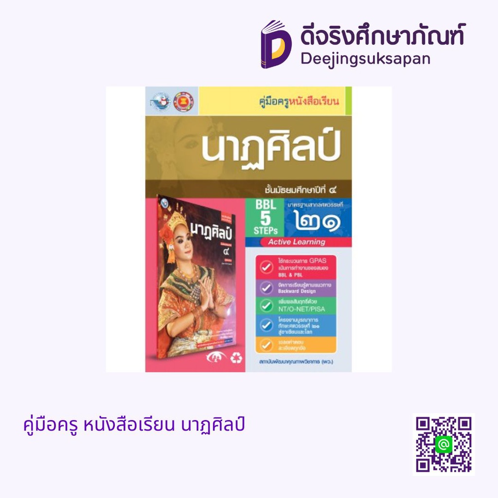 คู่มือครู หนังสือเรียน นาฏศิลป์ พว