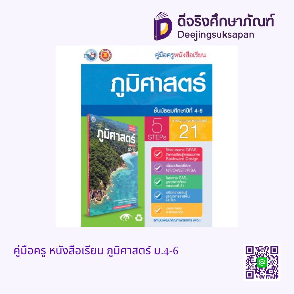 คู่มือครู หนังสือเรียน ภูมิศาสตร์ ม.4-6 พว