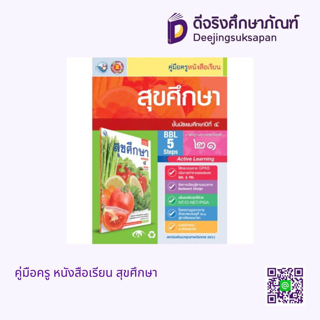 คู่มือครู หนังสือเรียน สุขศึกษา พว