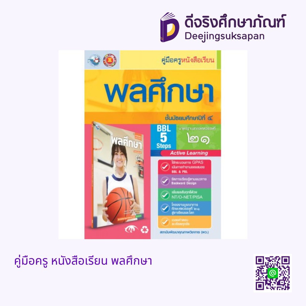 คู่มือครู หนังสือเรียน พลศึกษา พว