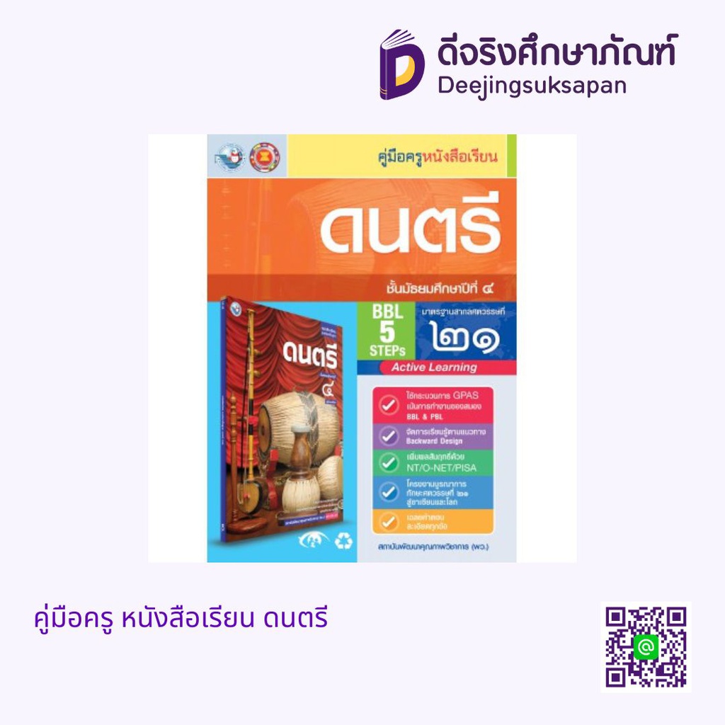 คู่มือครู หนังสือเรียน ดนตรี พว