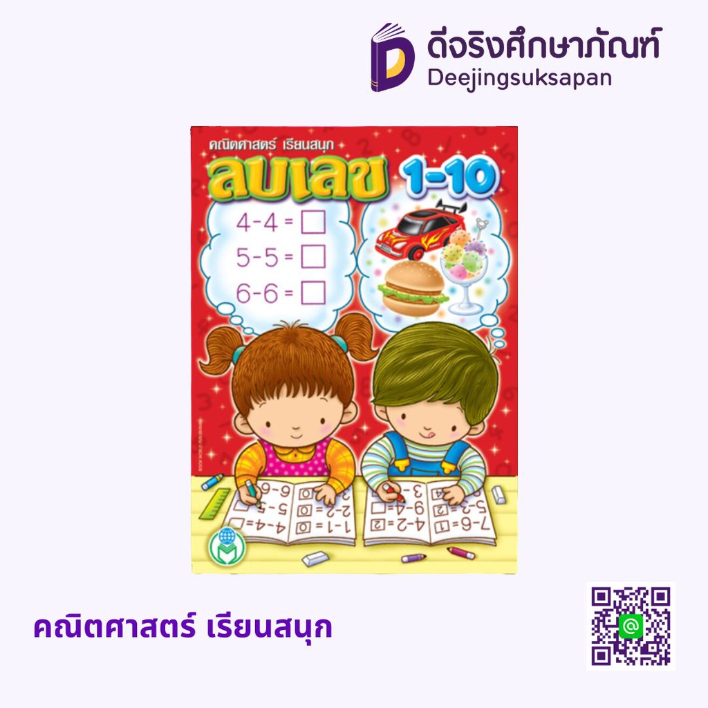 คณิตศาสตร์ เรียนสนุก โลกหนังสือ