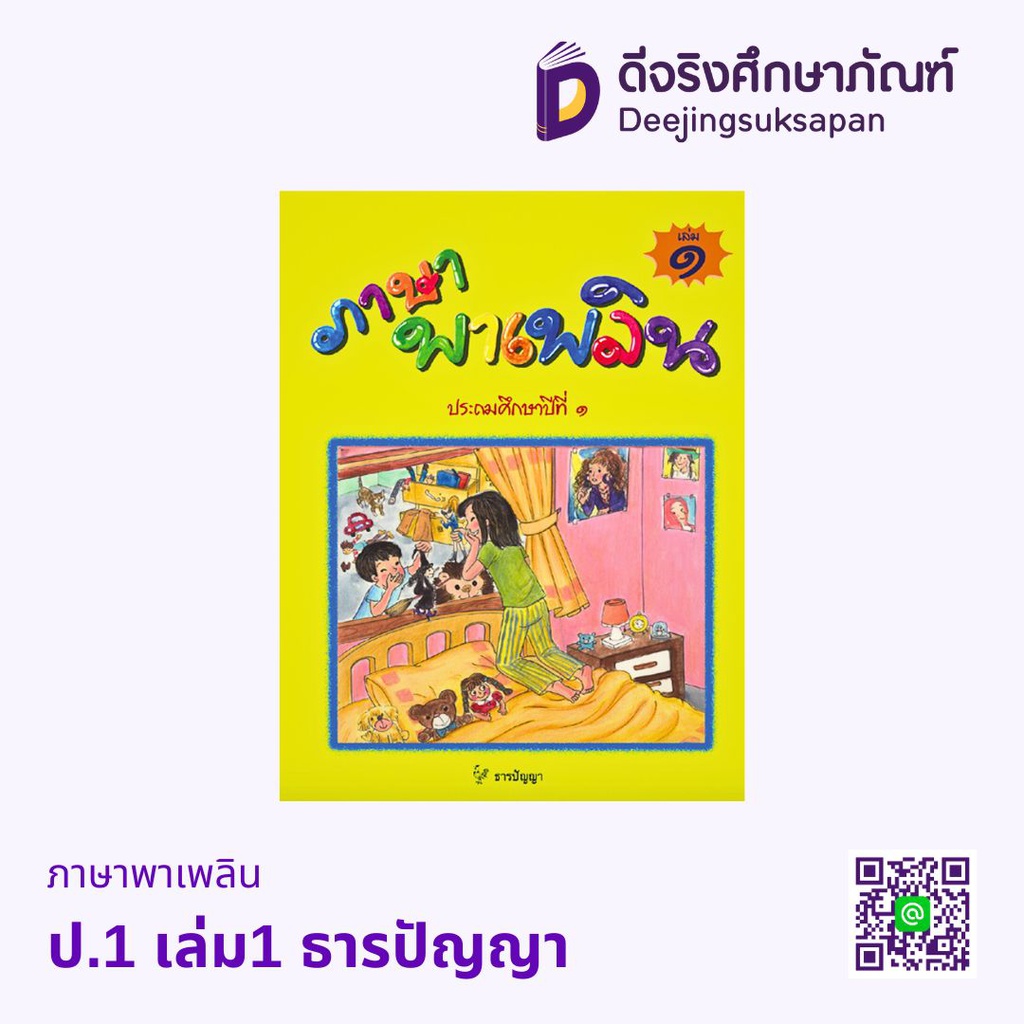 ภาษาพาเพลิน ธารปัญญา