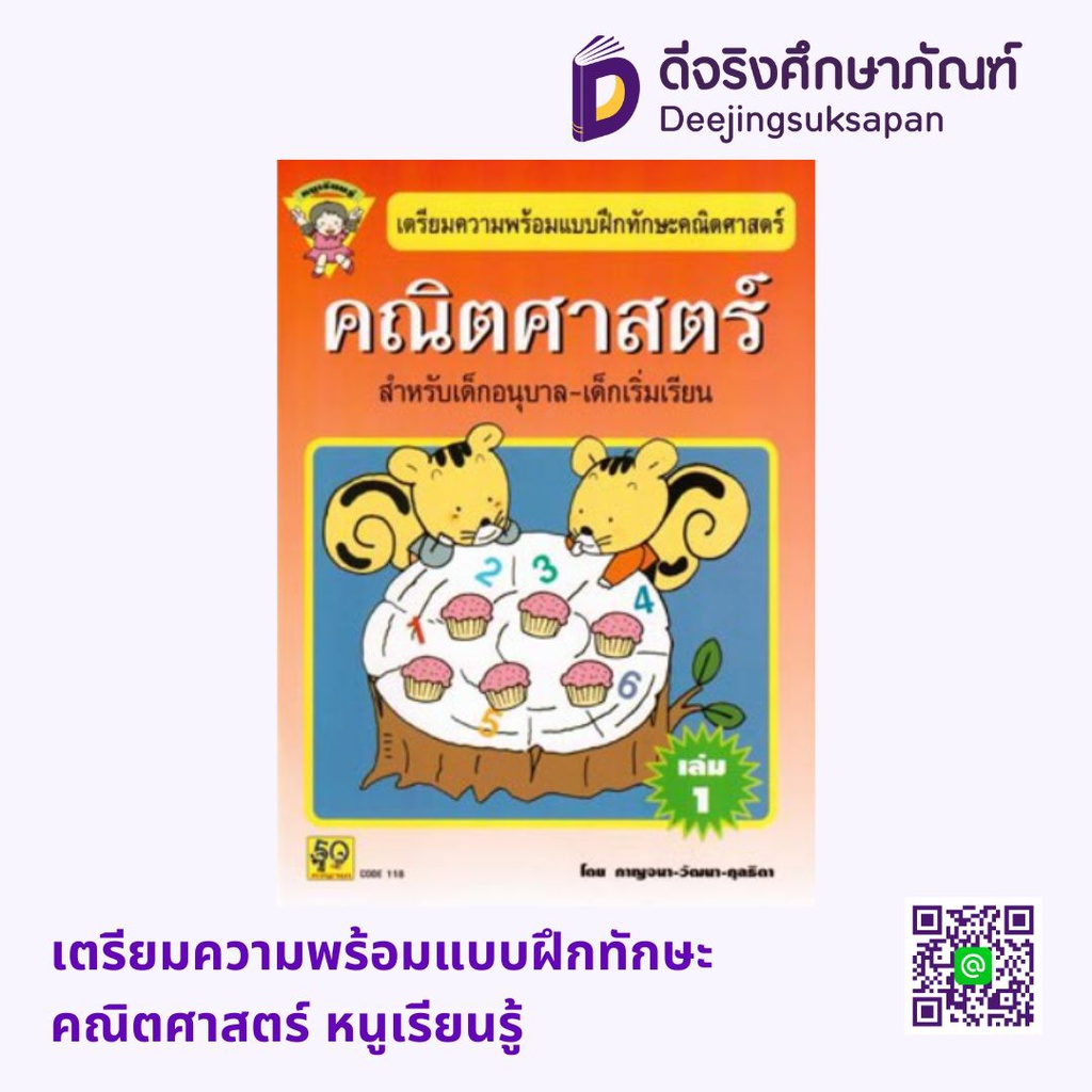 เตรียมความพร้อมแบบฝึกทักษะคณิตศาสตร์​ หนูเรียนรู้ อักษรา ฟอร์ คิดส์