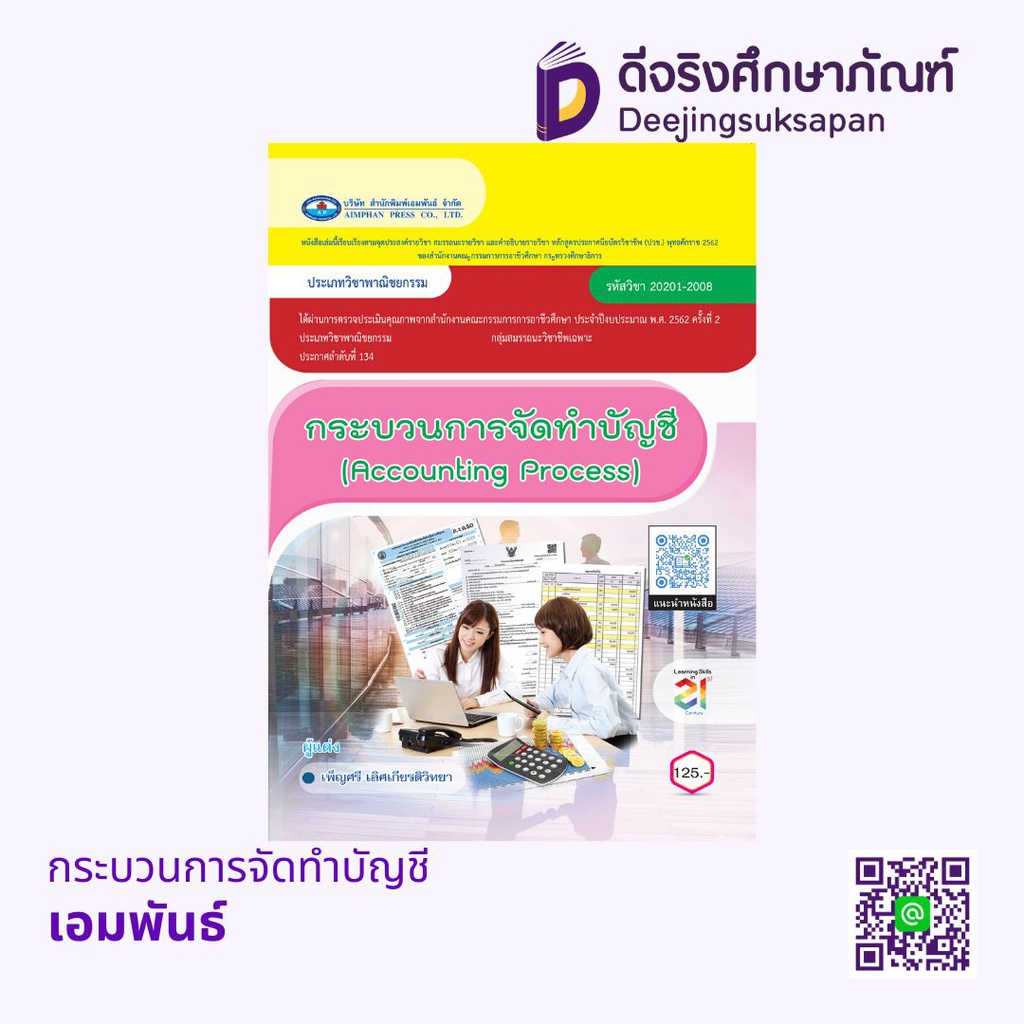 กระบวนการจัดทำบัญชี เอมพันธ์