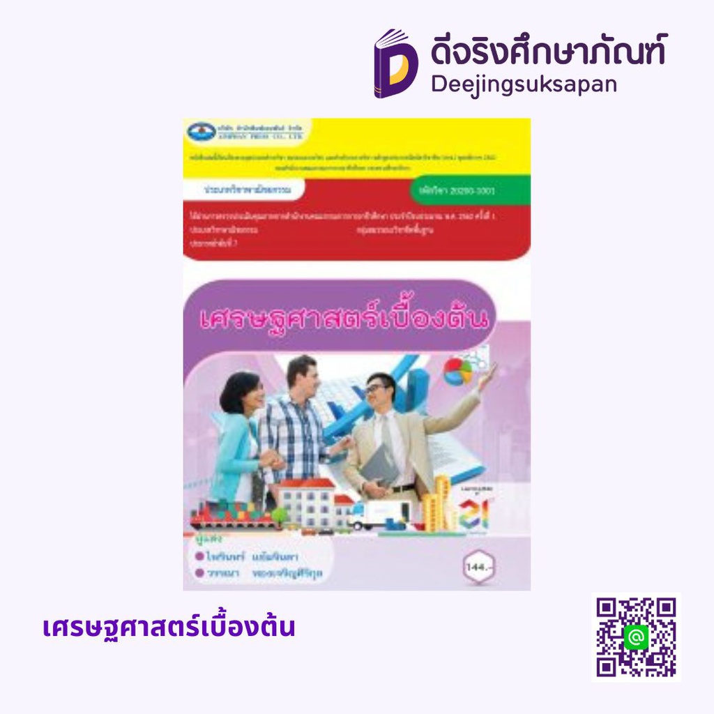 เศรษฐศาสตร์เบื้องต้น เอมพันธ์