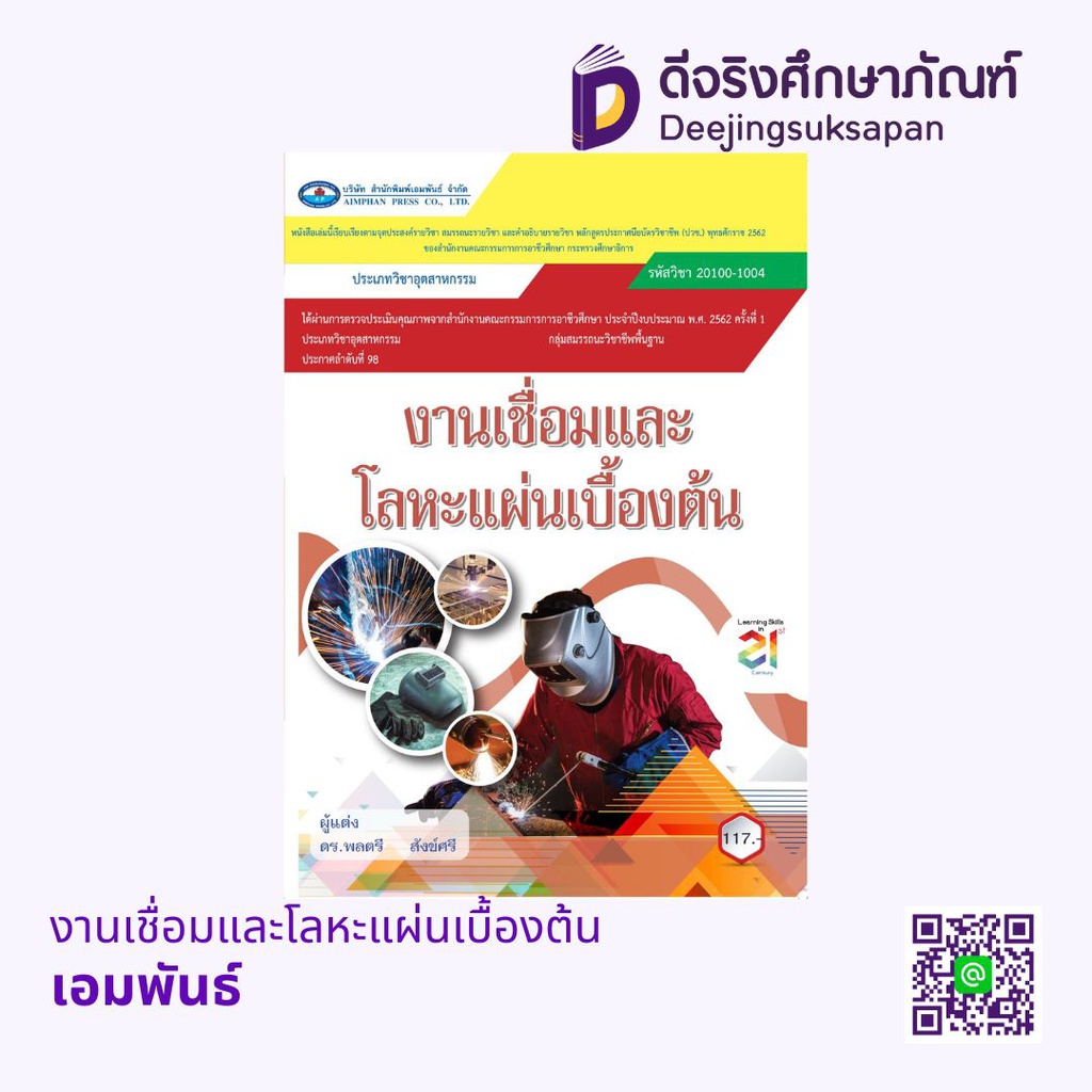 งานเชื่อมและโลหะแผ่นเบื้องต้น เอมพันธ์