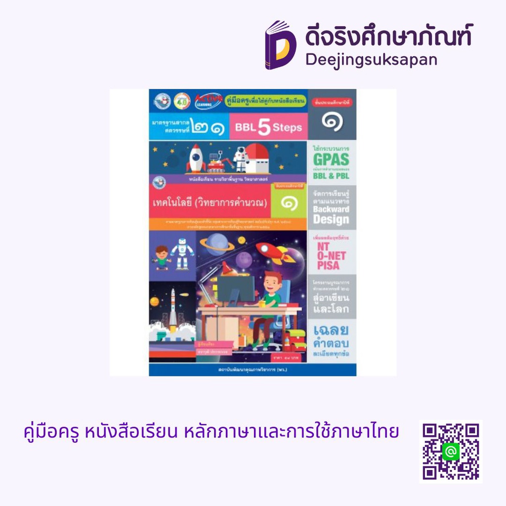 คู่มือครู หนังสือเรียน เทคโนโลยี (วิทยาการคำนวณ) พว