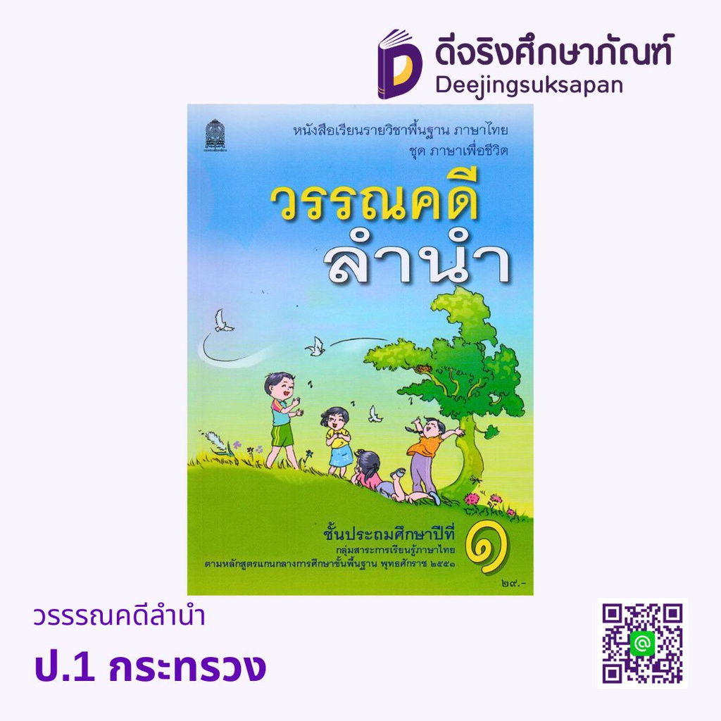 หนังสือเรียน วรรณคดีลำนำ กระทรวง