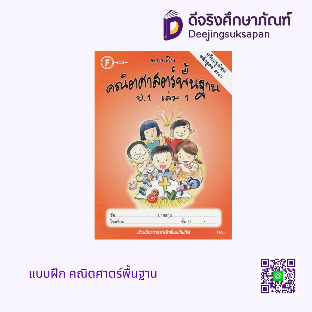 แบบฝึกคณิตศาสตร์พื้นฐาน โฟกัส