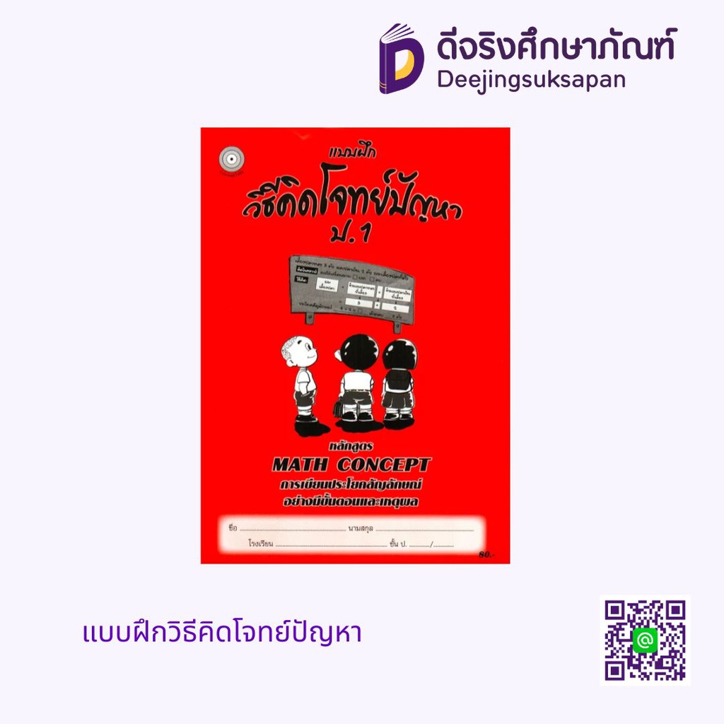 แบบฝึกวิธีคิดโจทย์ปัญหา โฟกัส