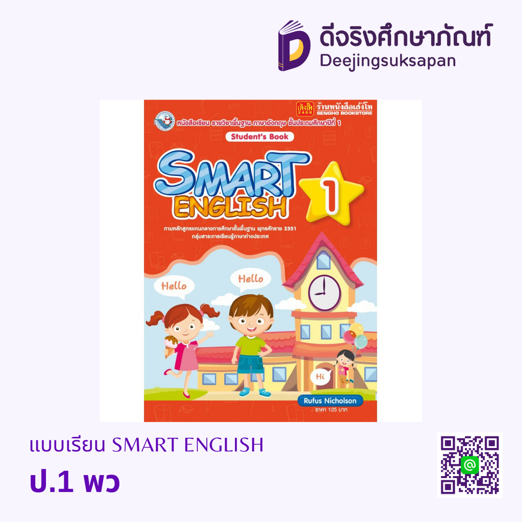 คู่มือครู Smart English พว