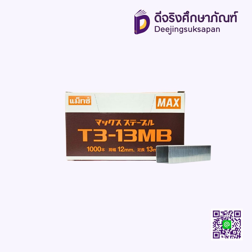 ลวดเย็บกระดาษ T3-13MB MAX