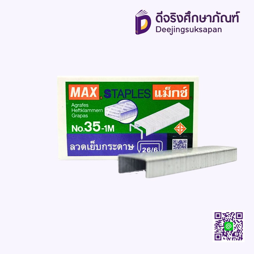 ลวดเย็บกระดาษ No.35-1M MAX (26/6)