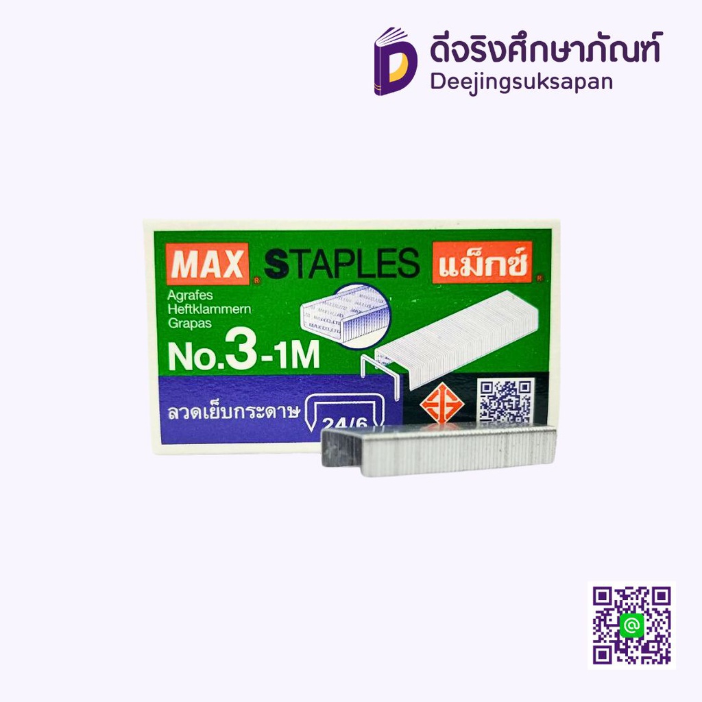 ลวดเย็บกระดาษ No.3-1M MAX (24/6)