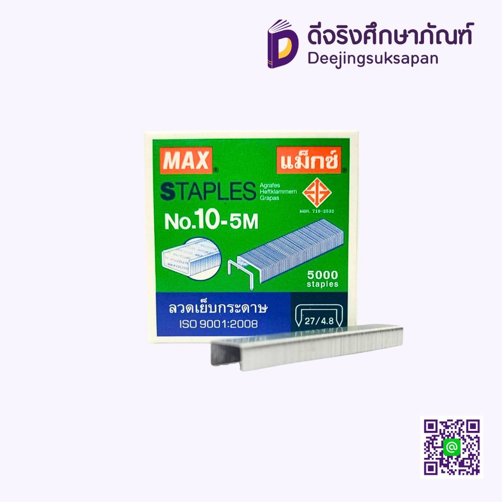 ลวดเย็บกระดาษ No.10-5M MAX (27/4.8)